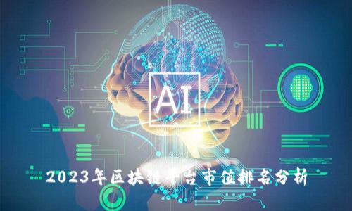 2023年区块链平台市值排名分析