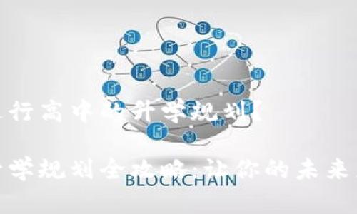 如何进行高中的升学规划？

高中升学规划全攻略：让你的未来更辉煌