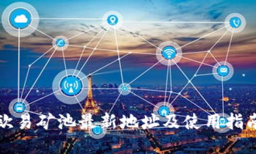 欧易矿池最新地址及使用指南