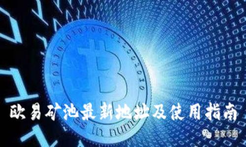 欧易矿池最新地址及使用指南