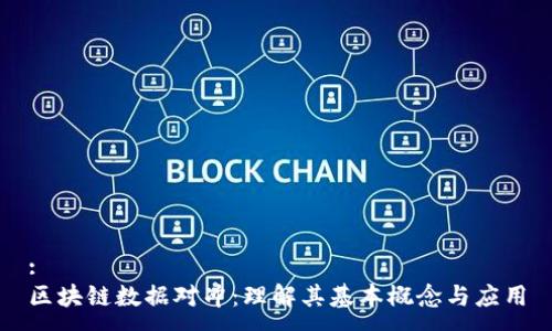 :
区块链数据对冲：理解其基本概念与应用