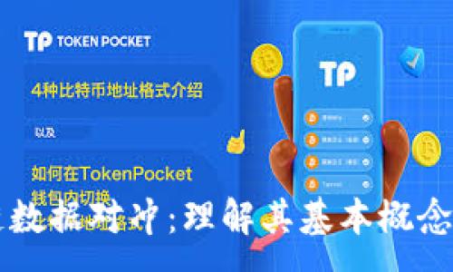 :
区块链数据对冲：理解其基本概念与应用