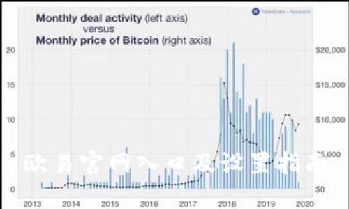欧易官网入口及设置指南