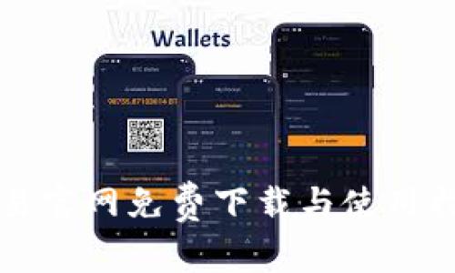 欧易官网免费下载与使用指南