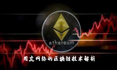 用友网络的区块链技术解析