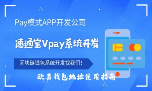 欧易钱包地址使用指南
