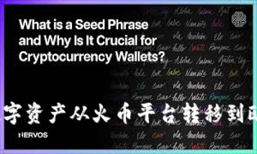 如何将数字资产从火币平台转移到欧易平台？