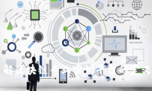 深入了解区块链专业实训平台的定义与应用