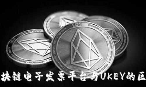   
税链区块链电子发票平台与UKEY的区别解析