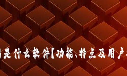 欧易是什么软件？功能、特点及用户指南