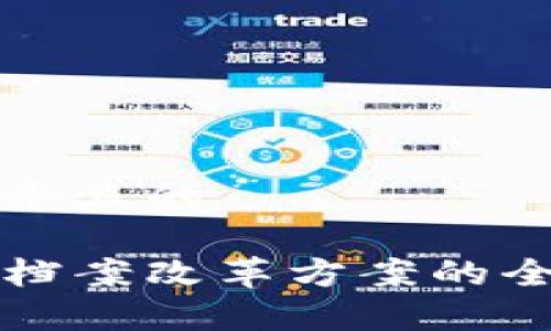 思考一个且的

区块链档案改革方案的全面解析