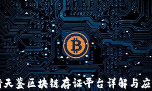 
倚天鉴区块链存证平台详解与应用