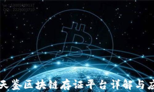 
倚天鉴区块链存证平台详解与应用