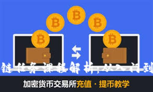 区块链任务课程解析：从入门到精通