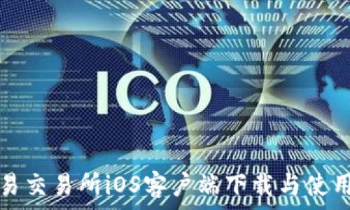  
欧意易交易所iOS客户端下载与使用指南