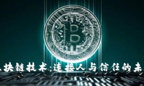 区块链技术：连接人与信任的未来