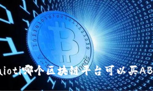 baioti哪个区块链平台可以买ABS？