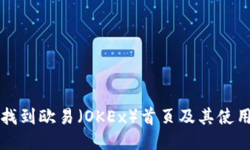 如何找到欧易（OKEx）首页及其使用指南
