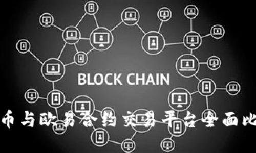 火币与欧易合约交易平台全面比较