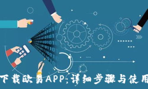   
如何下载欧易APP：详细步骤与使用指南