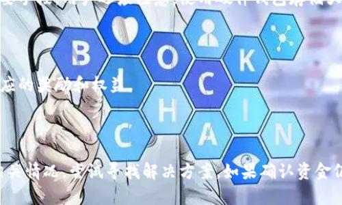 区块链入金达标是什么意思

  区块链入金达标详细解读/  
 guanjianci 区块链, 入金达标, 数字资产/ guanjianci 

区块链技术作为一种颠覆传统金融体系的创新技术，近年来受到了广泛的关注。很多人在参与区块链交易和投资时，常常会听到“入金达标”这个术语。那么，区块链入金达标具体是什么意思呢？在本文中，我们将对这一概念进行详细解读，并探讨其重要性、操作流程、常见误区及小贴士。

什么是区块链入金达标

区块链入金达标是指用户在区块链或数字资产交易平台上，根据该平台的规定完成一定金额的资金存入，才能获得某些特定的服务、权益或奖励。这通常涉及到在交易所创建账户后，按平台设定的标准进行资金注入。

这种入金达标的要求可以是为了激励用户进行投资，也可以是为了确保用户的资金安全。不同的平台针对用户的入金达标有不同的要求，其中可能包括最低入金额、入金的时间限制等。

一般来说，区块链交易平台会根据用户的入金情况提供相应的โปรโมชั่น，如手续费减免、额外的交易额度、赠送虚拟货币等。因此，理解入金达标的意义及操作流程对于任何想参与数字资产交易的人而言都是至关重要的。

区块链入金达标的重要性

1. **获得额外的权益与奖励**
许多数字资产交易平台会对入金达到标准的用户提供不同形式的奖励。例如，平台可能会提供一定比例的入金返还、优惠的交易费率，或者是使用户能够提前接入新产品的机会。这些权益不仅为用户的交易减少了成本，也提升了投资回报。

2. **提高账户的安全性**
一些平台设定入金达标的要求，旨在提升用户账户的安全性。因为，通过设定一定的入金门槛，可以有效筛选出认真对待投资的人，确保平台不会受到多次恶意操作的影响。这种方式在一定程度上也能减少交易操纵和欺诈行为的发生。

3. **促使用户保持活跃**
入金达标有助于促使用户保持活跃状态，参与更多的交易活动。这不仅能增加用户对平台的粘性，还有助于提高平台整体的交易量，形成良性循环。

如何进行区块链入金达标

针对想要参与区块链交易的用户，以下是完成入金达标的一些基本步骤：

1. **选择合适的交易平台**
每个平台的入金达标标准都可能不同。用户首先需选择一个适合自己需求的平台。关注交易平台的声誉、交易费用、用户体验以及提供的服务等都是十分重要的。

2. **注册账户**
在选定交易平台后，用户需要注册一个账户。在注册过程中，用户通常需要提供个人信息，包括姓名、邮箱地址等，以确保账户的真实性与安全性。

3. **了解平台的入金要求**
注册成功后，用户应该仔细阅读平台关于入金的相关规定，确认入金额度、入金方式等信息。这些信息将帮助用户在入金时更好的做出决策。

4. **进行资金注入**
按照平台规定的方式进行资金注入。通常，用户可以通过银行转账、信用卡、其他电子钱包等方式进行入金。确保所入金金额满足或超过平台规定的达标金额。

5. **确认入金状态**
完成入金后，用户需要确认自己的账户余额是否更新到了正确的金额。如果入金未成功，应及时联系交易平台客服进行查询与处理。

常见误区与小贴士

在参与区块链入金达标的过程中，一些常见误区可能会影响用户的决策：

1. **误解入金达标的目的**
很多用户可能会认为入金达标仅仅是为了获得奖励，实际上，这往往也是平台保护用户和提高安全性的一种措施。用户应理性看待入金标准。

2. **忽视平台的入金规则**
在资金注入前，仔细了解平台的入金规定是非常重要的。很多情况下，部分用户因为不熟悉规则而导致资金注入失败，最终错失了良好的投资机会。

3. **单纯追求高额入金**
用户不应单纯为了满足入金达标而进行高额入金，而是应根据自己的投资能力理性投入。过高的投资可能带来不必要的风险，影响财务安全。

4. **遗漏资金安全问题**
用户在进行入金时，务必要确保资金的安全性。选择有保障的平台，使用安全的支付方式，防范资金被盗或其他安全问题。

 h3  相关问题的深入探讨 /h3 

接下来，我们将针对区块链入金达标的配套问题进行深入探讨，从而帮助用户更全面地了解这一概念。

问题一：如何选择合适的区块链交易平台？

在选择区块链交易平台时，考虑的因素包括：平台的声誉、用户体验和可操作性、技术安全性、交易费用等。声誉非常重要，可以通过网络评价、用户反馈等了解平台可信度；用户体验主要体现在操作界面的友好程度和客服支持上；技术安全性则要求平台采用先进的加密、清算等技术，以保障用户资产安全。对于投资者来说，挑选一个适合自己的平台尤为重要。

问题二：如何确保资金安全性？

要确保资金的安全性，用户首先应选择支持多重身份验证的平台。此外，不随便点击未知链接，定期更改账户密码，定期检查账户活动也是保护资金安全的重要手段。用户还应注意，使用硬件钱包存储大额数字资产，避免将所有资金存放在交易所。

问题三：入金达标是否有时间限制？

入金达标通常会有时间限制，这是由平台决定的。用户需关注平台发布的相关通知，并在规定的时间内完成入金。如果未能及时达到入金要求，可能会错失相应的奖励和权益。

问题四：如何应对入金失败的情况？

在资金注入的过程中，如果遇到入金失败的情况，不要惊慌。首先，应仔细查看资金注入是否符合平台规定的条件。其次，可以通过平台客服或支持中心查询相关情况，尝试寻找解决方案。如果确认资金仍未到账，可以考虑联系银行或支付平台进行申诉。