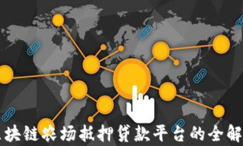 
区块链农场抵押贷款平台的全解析