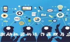 区块链激励机器的运作原理与应用探讨