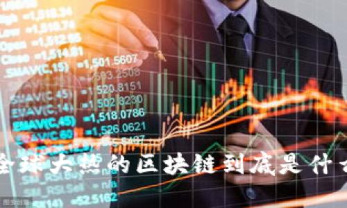 全球大热的区块链到底是什么