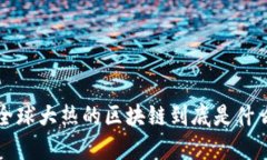 全球大热的区块链到底是什么