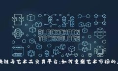 区块链与艺术品交易平台：如何重塑艺术市场的