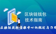 区块链威胁情报中心的概述与作用