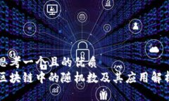 思考一个且的优质区块链中的随机数及其应用解