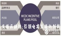 京东直播区块链：引领电商直播的创新风潮