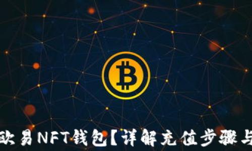 
如何充值欧易NFT钱包？详解充值步骤与注意事项