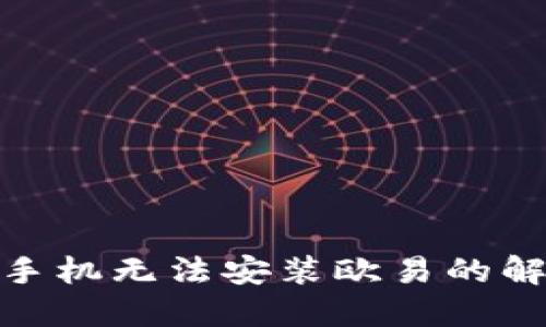 : 苹果手机无法安装欧易的解决方案