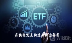  区块链完美构建的概念解析