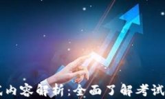 区块链选拔考试内容解析：全面了解考试要素与
