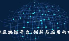 IBM区块链平台：创新与应用的前沿