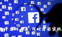 区块链购物平台的未来：何时才能实现全面普及