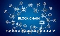 平安保险合作区块链概述与未来展望