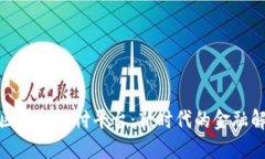 : 海南区块链支付平台：新时代的金融解决方案