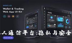 区块链私人通信平台：隐私与安全的新时代