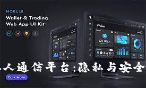 区块链私人通信平台：隐私与安全的新时代