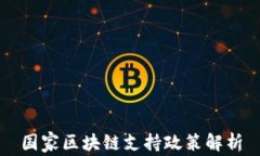 国家区块链支持政策解析