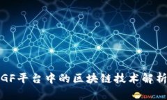 GF平台中的区块链技术解析