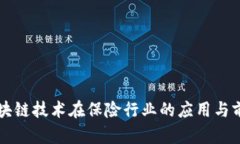 区块链技术在保险行业的应用与前景