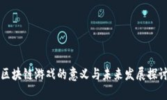 区块链游戏的意义与未来发展探讨