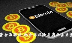 区块链投资全面解析：机会与风险并存的未来金