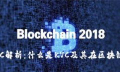 区块链KVC解析：什么是KVC及其在区块链中的应用