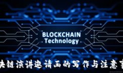  区块链演讲邀请函的写作与注意事项